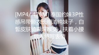 [MP4/ 475M] 泰国约妹3P性感吊带睡衣长相清纯妹子，白皙皮肤骑乘深喉交，扶着小腰后入特写表情