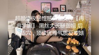 超颜值极品性感御姐女神〖冉冉学姐〗 黑丝大长腿御姐 后入插穴，顶级优雅气质反差婊