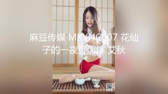 麻豆传媒 MKYNC007 花仙子的一夜缠绵悱 艾秋