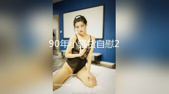 90年小骚货自慰2