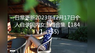 日常更新2023年12月17日个人自录国内女主播合集【184V】 (155)