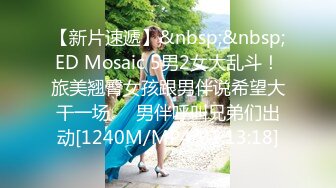 【新片速遞】&nbsp;&nbsp;ED Mosaic 5男2女大乱斗！旅美翘臀女孩跟男伴说希望大干一场❤️男伴呼叫兄弟们出动[1240M/MP4/01:13:18]