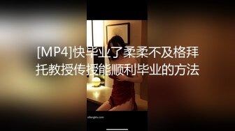 [MP4]快毕业了柔柔不及格拜托教授传授能顺利毕业的方法