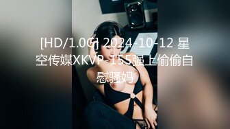 [HD/1.0G] 2024-10-12 星空传媒XKVP-155强上偷偷自慰骚妈