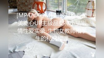 [MP4/ 963M] 超极品推荐最美糖心UP主极品女神小猫剧情性爱实录-生物女教师和学生的私房授课