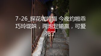 7-26_探花咖啡猫 今夜约啪乖巧玲珑妹，两炮定输赢，可爱死了