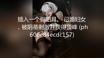 插入一个假阳具。 已婚妇女，被阴蒂刺激并获得顶峰 (ph606e84ecdc157)