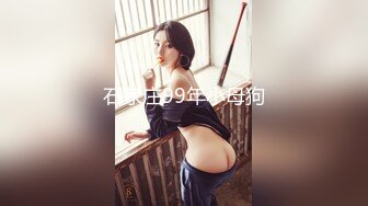 石家庄99年小母狗