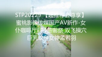 STP20229 【超推荐会尊享】蜜桃影像传媒国产AV新作-女仆咖啡厅EP4感谢祭 双飞操穴 巨乳纹身女神孟若羽