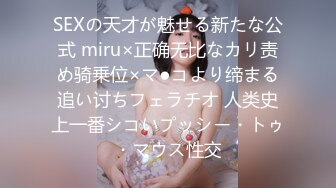 SEXの天才が魅せる新たな公式 miru×正确无比なカリ责め骑乗位×マ●コより缔まる追い讨ちフェラチオ 人类史上一番シコいプッシー・トゥ・マウス性交