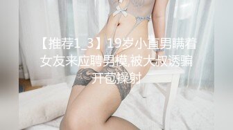 【推荐1_3】19岁小直男瞒着女友来应聘男模,被大叔诱骗开苞操射