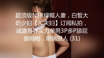 超顶级NTR绿帽人妻，白皙大奶少妇【JC夫妇】订阅私拍，诚邀各界实力单男3P多P舔屁眼啪啪，刷锅狠人 (31)