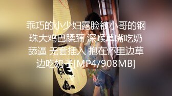 乖巧的小少妇露脸被小哥的钢珠大鸡巴蹂躏 深喉草嘴吃奶舔逼 无套插入 抱在怀里边草边吃奶子[MP4/908MB]