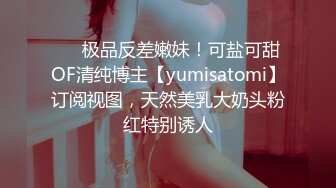 ❤️极品反差嫩妹！可盐可甜OF清纯博主【yumisatomi】订阅视图，天然美乳大奶头粉红特别诱人