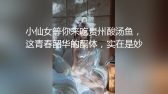 小仙女等你来吃贵州酸汤鱼，这青春韶华的酮体，实在是妙~ 