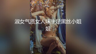 淑女气质女人味十足黑丝小姐姐