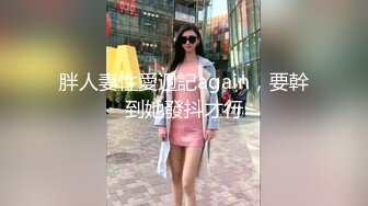 胖人妻性愛週記again，要幹到她發抖才行