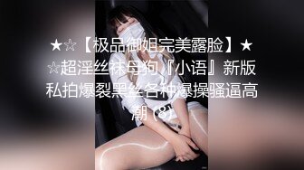 ★☆【极品御姐完美露脸】★☆超淫丝袜母狗『小语』新版私拍爆裂黑丝各种爆操骚逼高潮 (8)