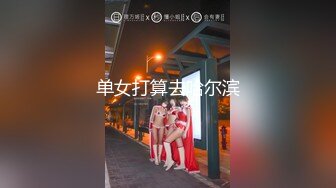 单女打算去哈尔滨