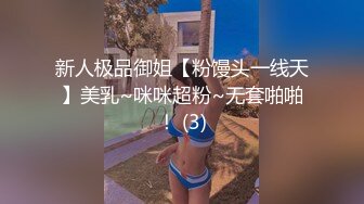 新人极品御姐【粉馒头一线天】美乳~咪咪超粉~无套啪啪！ (3)