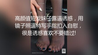 高颜值短发妹子露逼诱惑，用镜子照逼特写手指扣入自慰，很是诱惑喜欢不要错过!