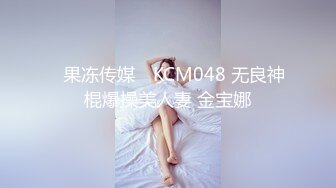 ✿果冻传媒✿ KCM048 无良神棍爆操美人妻 金宝娜