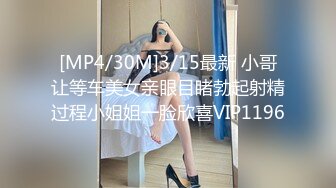 [MP4/30M]3/15最新 小哥让等车美女亲眼目睹勃起射精过程小姐姐一脸欣喜VIP1196