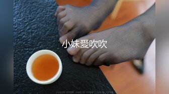 小妹愛吹吹