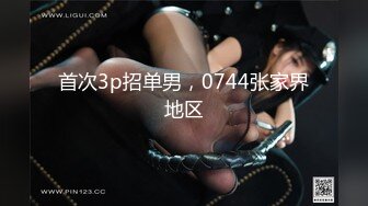 首次3p招单男，0744张家界地区