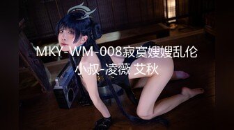 MKY-WM-008寂寞嫂嫂乱伦小叔-凌薇 艾秋