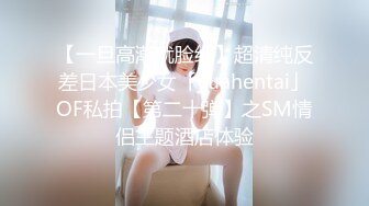 【一旦高潮就脸红】超清纯反差日本美少女「yuahentai」OF私拍【第二十弹】之SM情侣主题酒店体验