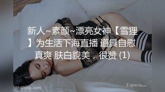 新人~素颜~漂亮女神【雪狸】为生活下海直播 道具自慰 真爽 肤白貌美，很赞 (1)