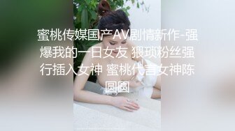 蜜桃传媒国产AV剧情新作-强爆我的一日女友 猥琐粉丝强行插入女神 蜜桃代言女神陈圆圆