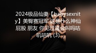 2024极品仙妻【babysexnity】美臀赛冠军 这是什么神仙屁股 朋友 你见过逼会叫吗咕叽咕叽 (3)