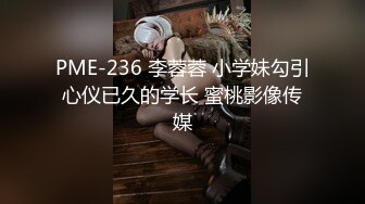 PME-236 李蓉蓉 小学妹勾引心仪已久的学长 蜜桃影像传媒