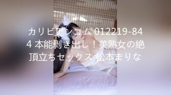 カリビアンコム 012219-844 本能剥き出し！美熟女の絶頂立ちセックス 松本まりな