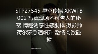 STP27545 星空传媒 XKWTB002 写真现场不可告人的秘密 情趣诱惑性感胴体 摄影师荷尔蒙急速飙升 激情肉欲碰撞