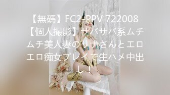 【無碼】FC2-PPV 722008 【個人撮影】サバサバ系ムチムチ美人妻のリナさんとエロエロ痴女プレイで生ハメ中出し！