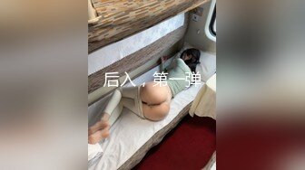 后入，第一弹