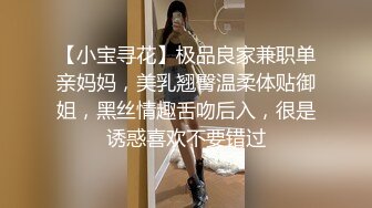 【小宝寻花】极品良家兼职单亲妈妈，美乳翘臀温柔体贴御姐，黑丝情趣舌吻后入，很是诱惑喜欢不要错过