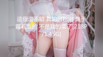 這個還不錯 真的很粉嫩 屬于蘿莉型的 不是我的菜了[218P/1.45G]