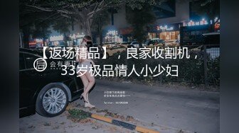 【返场精品】，良家收割机，33岁极品情人小少妇