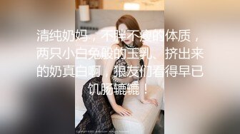 清纯奶妈，不胖不瘦的体质，两只小白兔般的玉乳、挤出来的奶真白啊，狼友们看得早已饥肠辘辘！