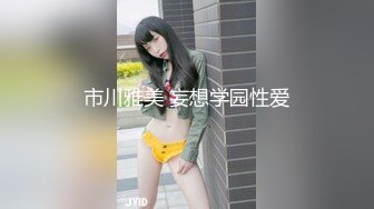 市川雅美 妄想学园性爱