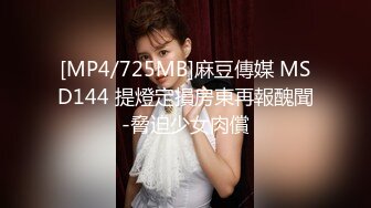 [MP4/725MB]麻豆傳媒 MSD144 提燈定損房東再報醜聞-脅迫少女肉償