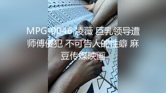 MPG-0046 凌薇 巨乳领导遭师傅侵犯 不可告人的性癖 麻豆传媒映画