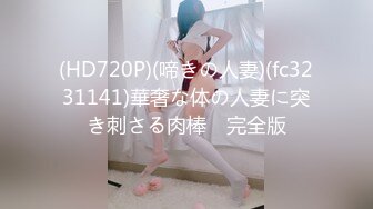 (HD720P)(啼きの人妻)(fc3231141)華奢な体の人妻に突き刺さる肉棒　完全版