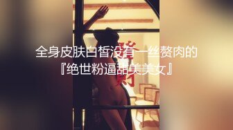 全身皮肤白皙没有一丝赘肉的『绝世粉逼甜美美女』