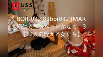 BOR-032(83bor032)[MARX]生でベロベロいかせて！3【12人の咥える女たち】