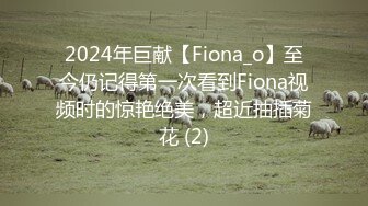 2024年巨献【Fiona_o】至今仍记得第一次看到Fiona视频时的惊艳绝美，超近抽插菊花 (2)